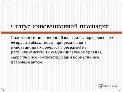 Инновационный статус
