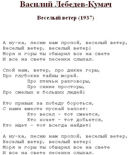 А ну-ка песню нам пропой веселый ветер текст. Текст песни весёлый ветер. Песня весёлый ветер текст песни. Текс песни веселый ветер. Текст песни пропой веселый ветер