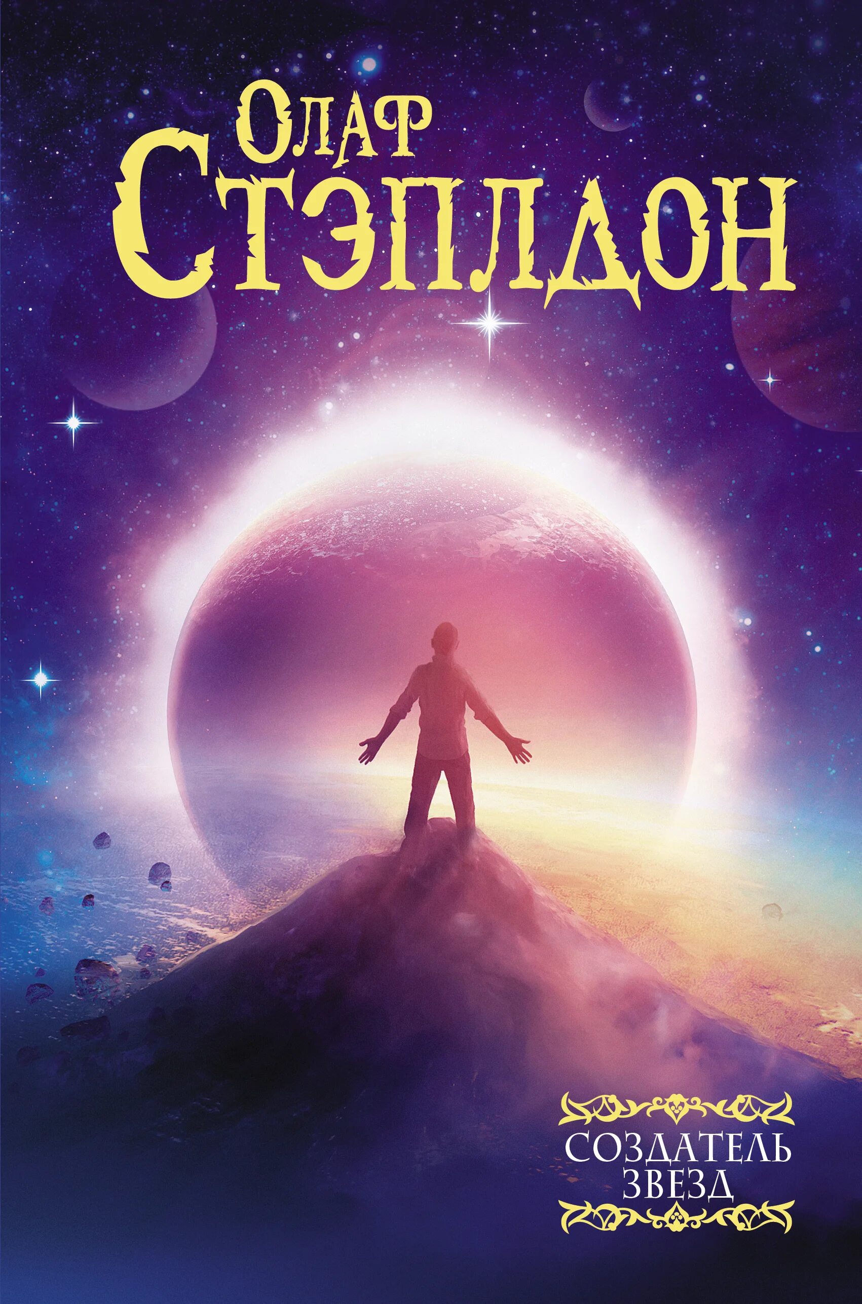 Создатель звезд книга. Последние и первые люди стэплдон. Создатель звезд книга. Создатель звезд книга. Стэплдон создатель звезд.