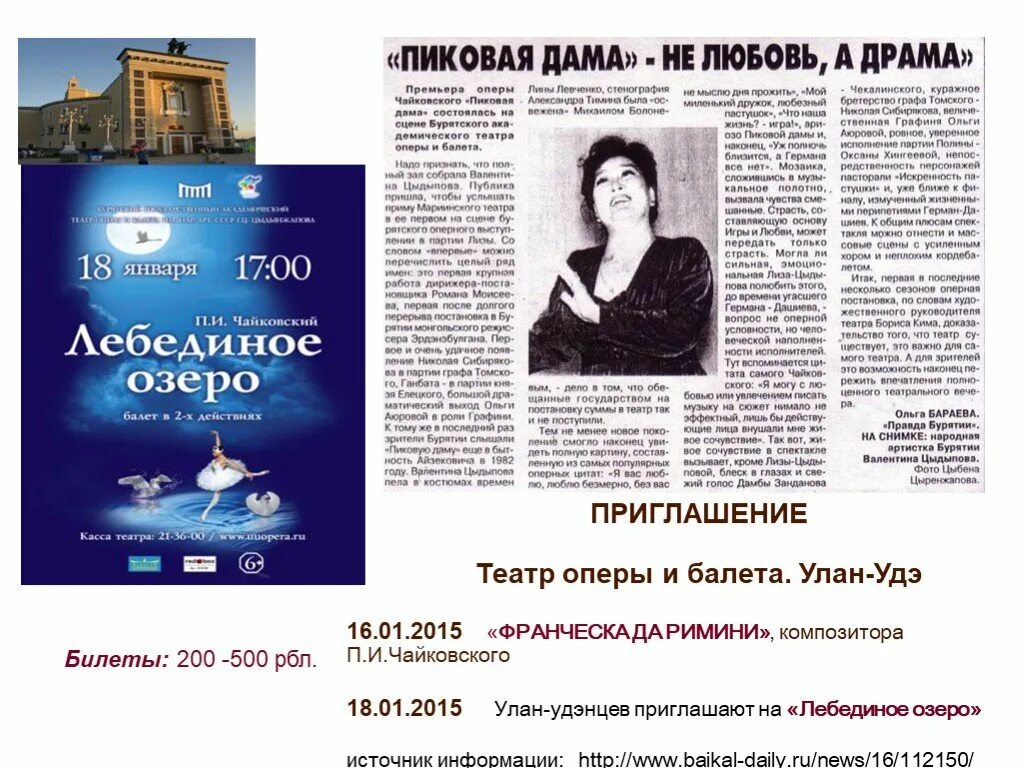 Приглашение в театр оперы и балета. Руководитель театра оперы и балета улан-удэ. сообщение о театре оперы и балета в улан-удэ кратко.
