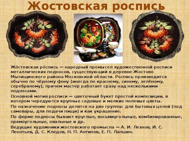 Составьте описание одного из центров народных художественных. Жостовская роспись центр промысла. жостовская роспись кратко. центры народных художественных промыслов.