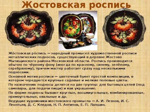 Народные промыслы России Жостовская роспись проект. Промыслы центрального района Жостово. Жостовская роспись центр промысла. Жостовская роспись кратко. Таблица география центр название народного промысла изделия