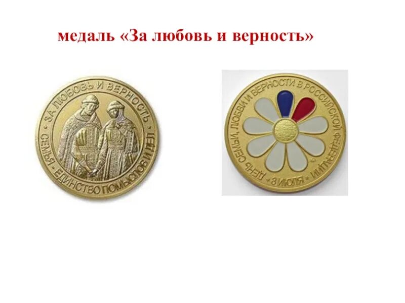 Медаль петра и февронии за любовь и верность. Медаль за любовь и верность. Медаль петра и февронии за любовь и верность. Медаль за любовь и верность. Медали день семьи.