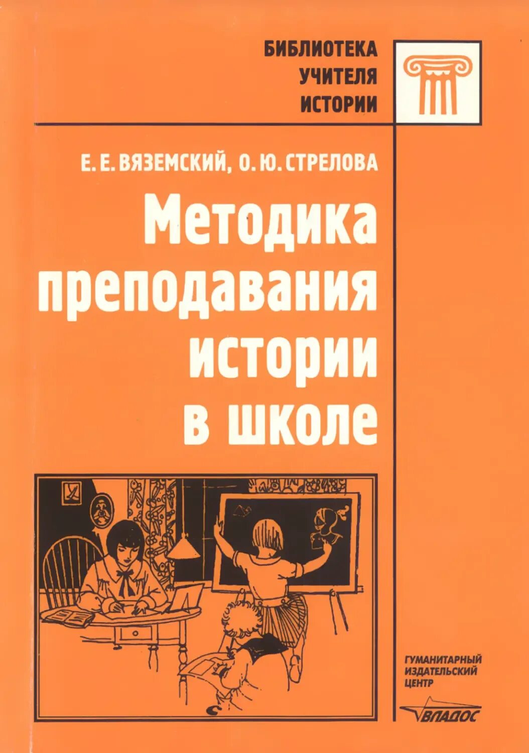 Вяземский методика. Методика преподавания истории в школе. Методика преподавания книга. Преподавание истории в школе книга. Теория и методика преподавания истории.