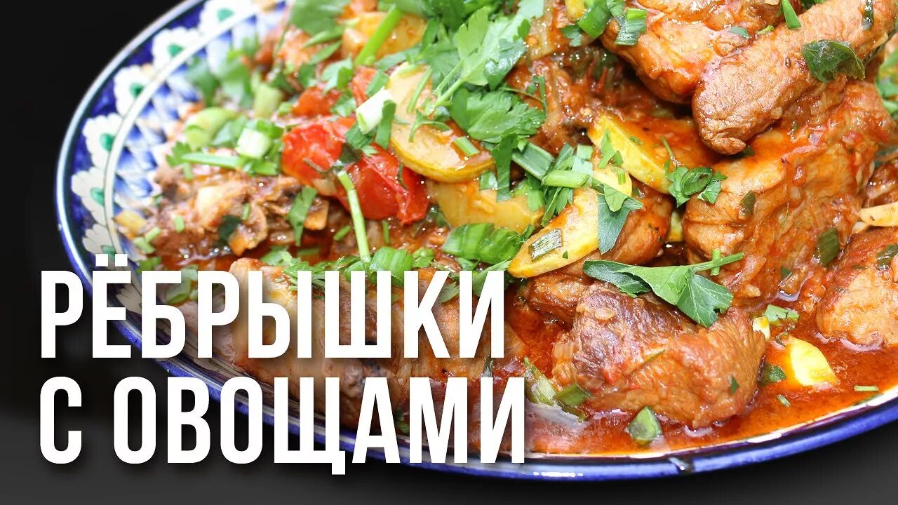 Как приготовить свиные ребрышки с овощами. Свиные рёбра в казане на костре. ребрышки с овощами. свиные ребра в казане с овощами. ребра с овощами в казане на костре.