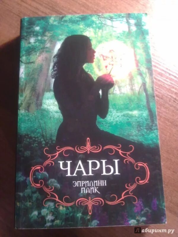Читать книгу чары. Эприлинн пайк. эприлинн пайк книги. эприлинн пайк чары. крылья книга эприлинн пайк.