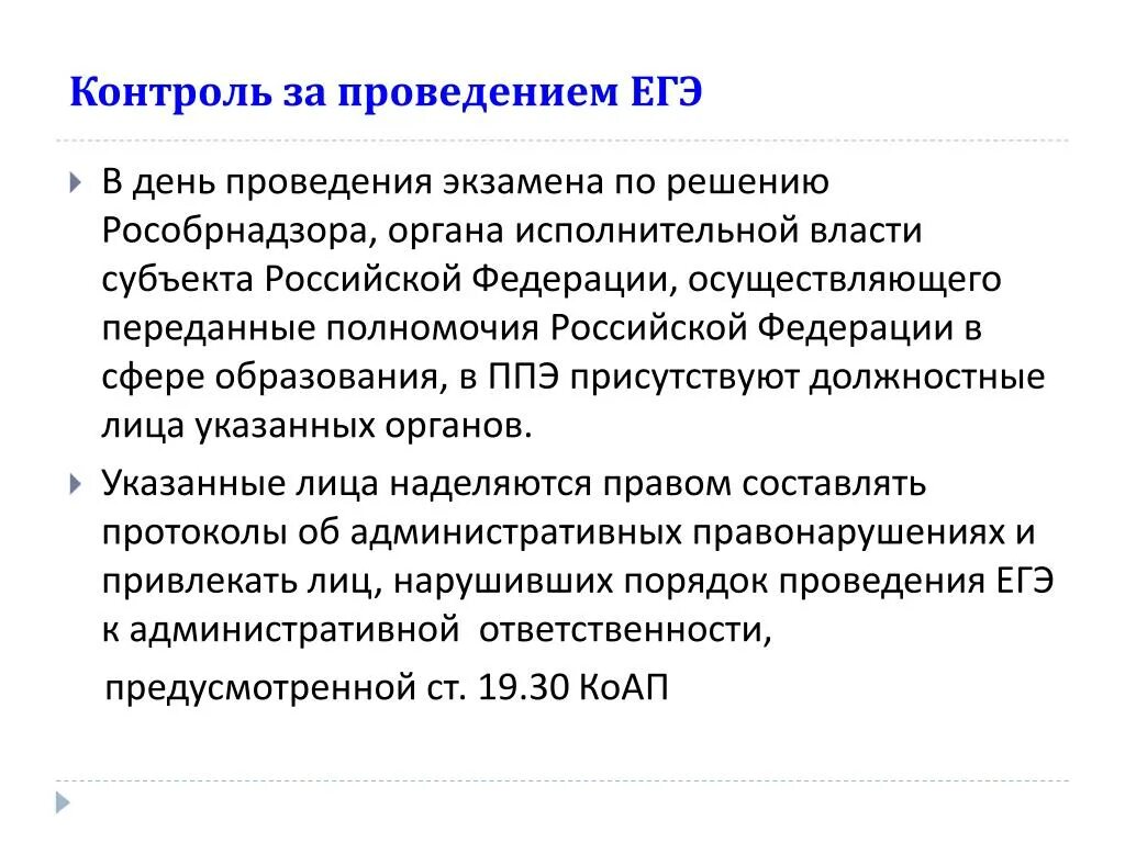 Совместное ведение егэ. Контроль ЕГЭ. Какой орган исполнительной власти обеспечивает проведение ЕГЭ В ППЭ. Какой орган исполнительной власти обеспечивает проведение ГИА В ППЭ. Какой орган исполнительной власти обеспечивает проведение ОГЭ В ППЭ.