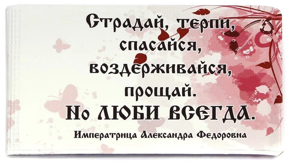 Страдания терплю. Люби терпи страдай. Визитница Символик страдай, терпи, Спасайся.