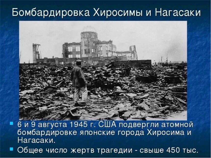 Когда сбросили бомбу на японию. Япония 1945 Хиросима и Нагасаки. 6 Августа 1945 атомная бомбардировка Хиросима. Хиросима и Нагасаки атомная бомбардировка. 9 Августа атомная бомбардировка Нагасаки.