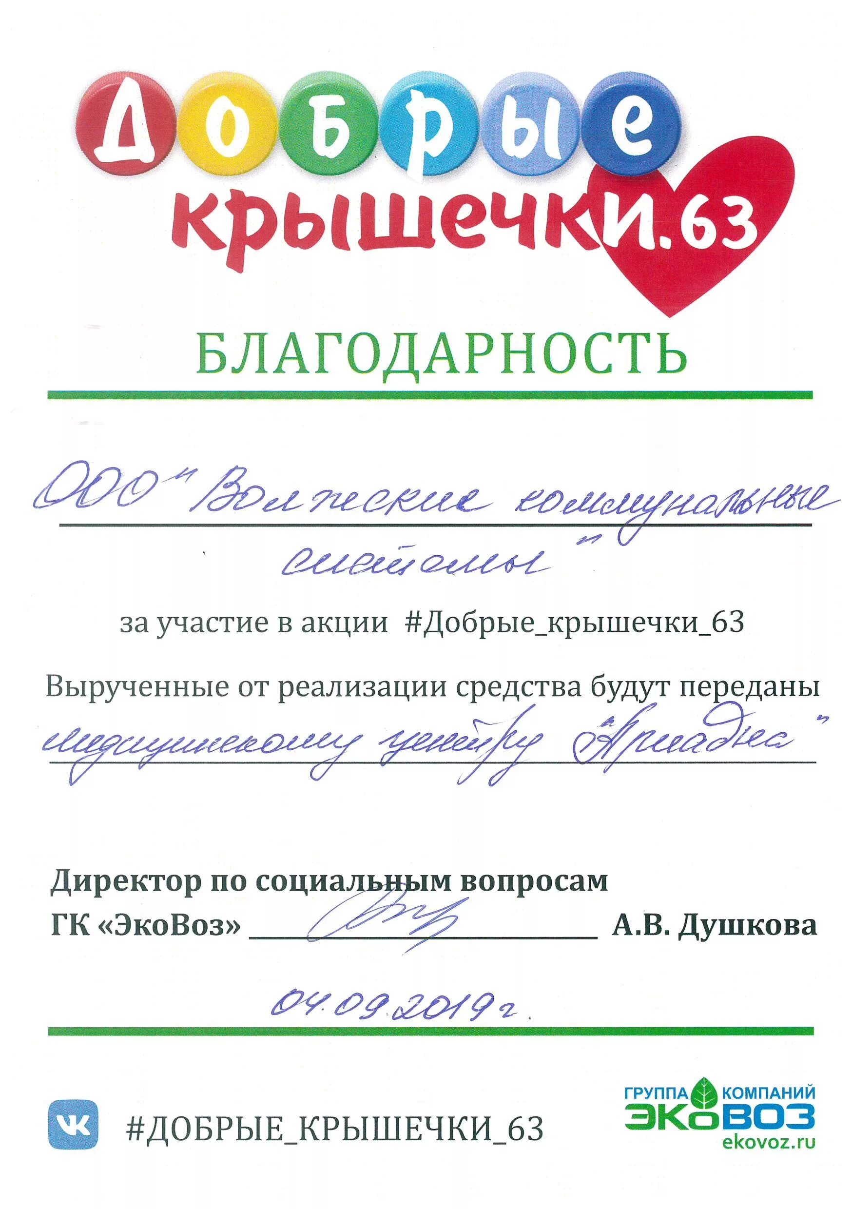 Спасибо за участие в акции. Благодарность за участие в акции добрые крышечки. благодарность за участие в акции по сбору крышечек. грамота за участие в акции добрые крышечки. благодарность за участие в благотворительных акции добрые крышечки.