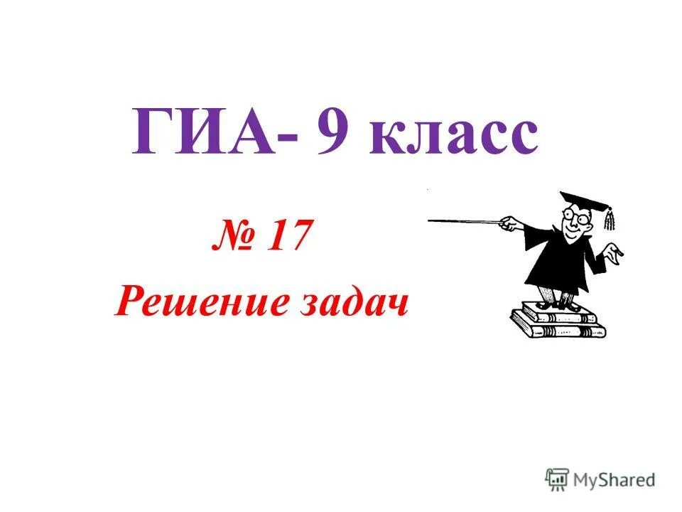 Урок 17 решение