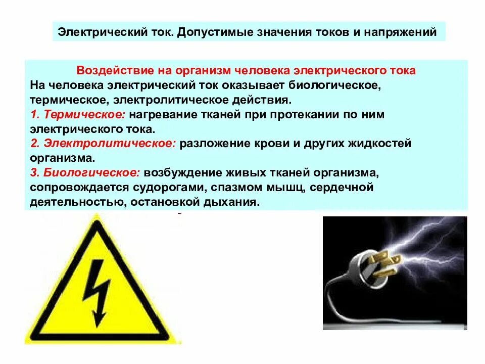 Действие электрического тока на ткани. Влияние электрического тока. Влияние электрического тока на организм человека. Виды воздействия электрического тока на организм человека. Воздействие электрического тока на человека.