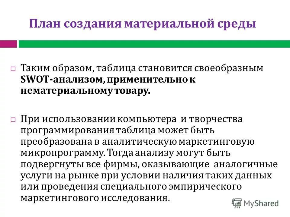 Созданная человеком материальная среда. Материальная среда это. материальная среда для услуги. материальное окружение маркетинг. 1. что такое материальная среда?.
