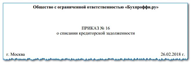 Приказ о списании кредиторской. Приказ по списанию кредиторской задолженности образец. Форма приказ на списание дебиторской и кредиторской задолженности. Приказ о списании задолженности. Служебная записка на списание кредиторской задолженности образец.