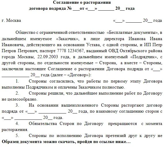 Гарантия сроков выполнения работ. Образец соглашения о расторжении договора подряда по соглашению. расторжение договора о выполнении подрядных работ. соглашение о прекращении работ по договору. расторжение договора подряда заказчиком образец.