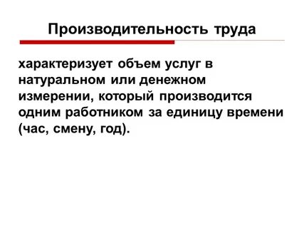 Какие показатели характеризуют уровень производительности