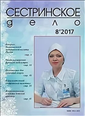 Журнал сестринское дело 2023. Первый журнал о сестринском деле. Журнал сестринское дело. Фото журнала сестринское дело. Журнал сестринское дело архив.