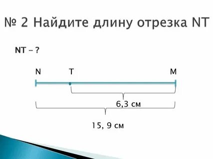 Длина отрезка с метрам