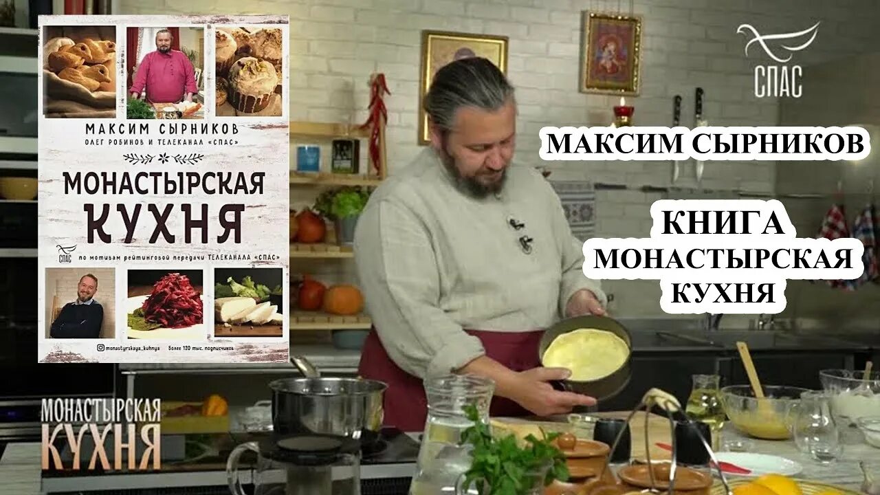 Монастырская кухня на спасе сегодняшний выпуск. Монастырская кухня Максима Сырникова. Монастырская кухня книга Максима Сырникова.