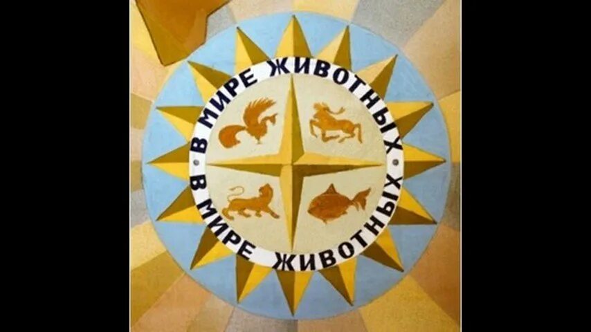Сколько лет передачи в мире животных. В мире животных передача. в мире животных 1968.