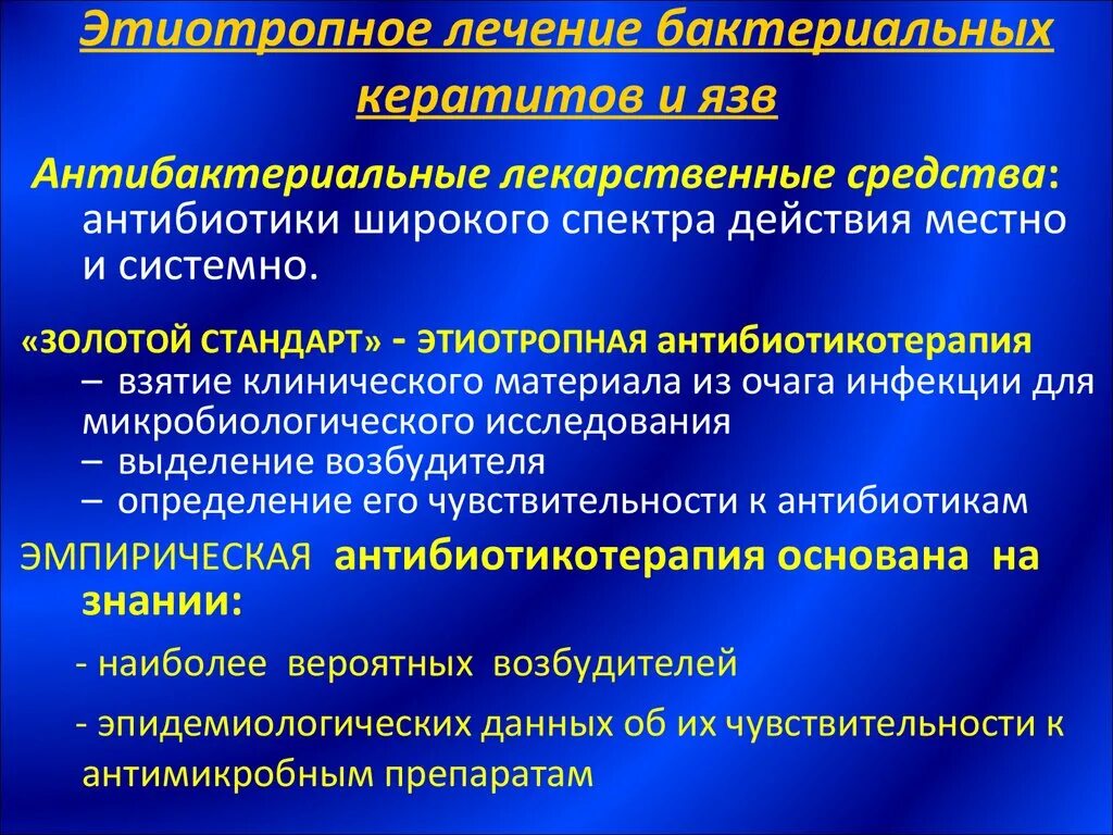 Средства этиотропного лечения. Антибиотики при кератите. Общие принципы лечения кератитов. Терапия бактериального кератита. Методы этиотропной терапии.