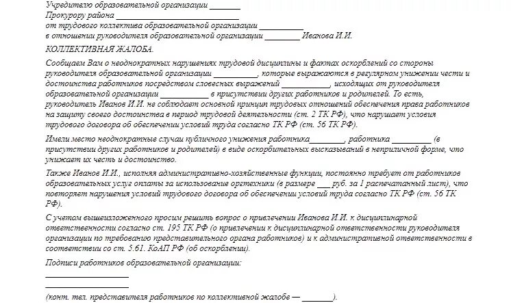 Куда пожаловаться на заведующую. Жалоба в министерство образования на детский сад на заведующую. жалоба в прокуратуру на заведующую детского сада образец. жалоба на заведующую детским садом от сотрудника. жалоба в прокуратуру на воспитателя детского сада образец.