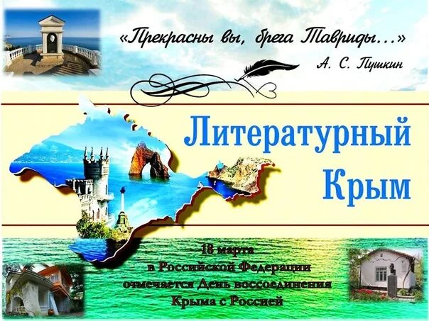 Заголовок литературный Крым. Литературный Крым картинки. Литературный Крым презентация.