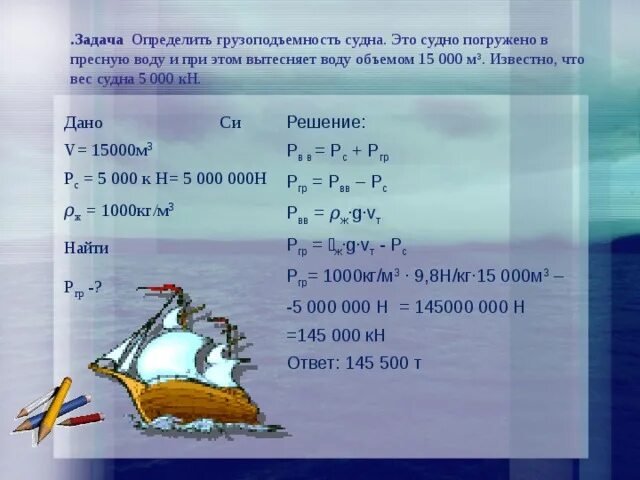 Плавание судов задачи. Вес судна формула. Масса корабля. Тоннаж судна. Судно с грузом находясь в пресной воде