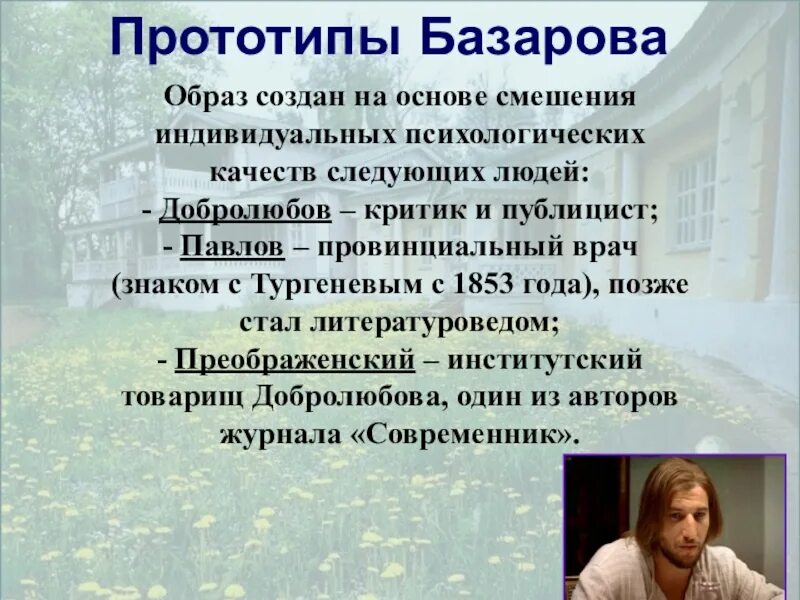 Прототипы Базарова. Прототипы Базарова в романе Тургенева отцы и дети. Прототипы героев отцы и дети.