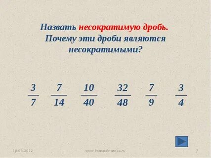 Обыкновенная дробь в сокращенном виде