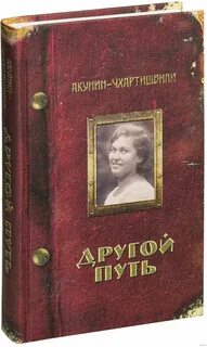 Ее другой путь