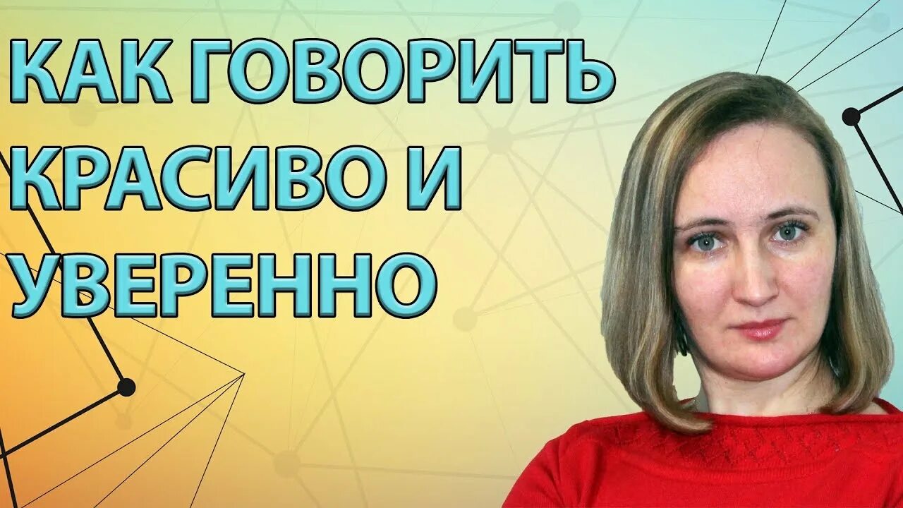 Говори красиво и уверенно отзывы. Говори красиво и уверенно. как научиться говорить красиво и грамотно и уверенно упражнения. хочу говорить красиво наталья. как научиться уверенно говорить.