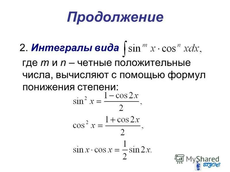 Интеграл 3 степени. Интегрирование степенной функции. Интегрирование отрицательных степеней. Формула интегрирования степенной функции. Формула понижения степени.