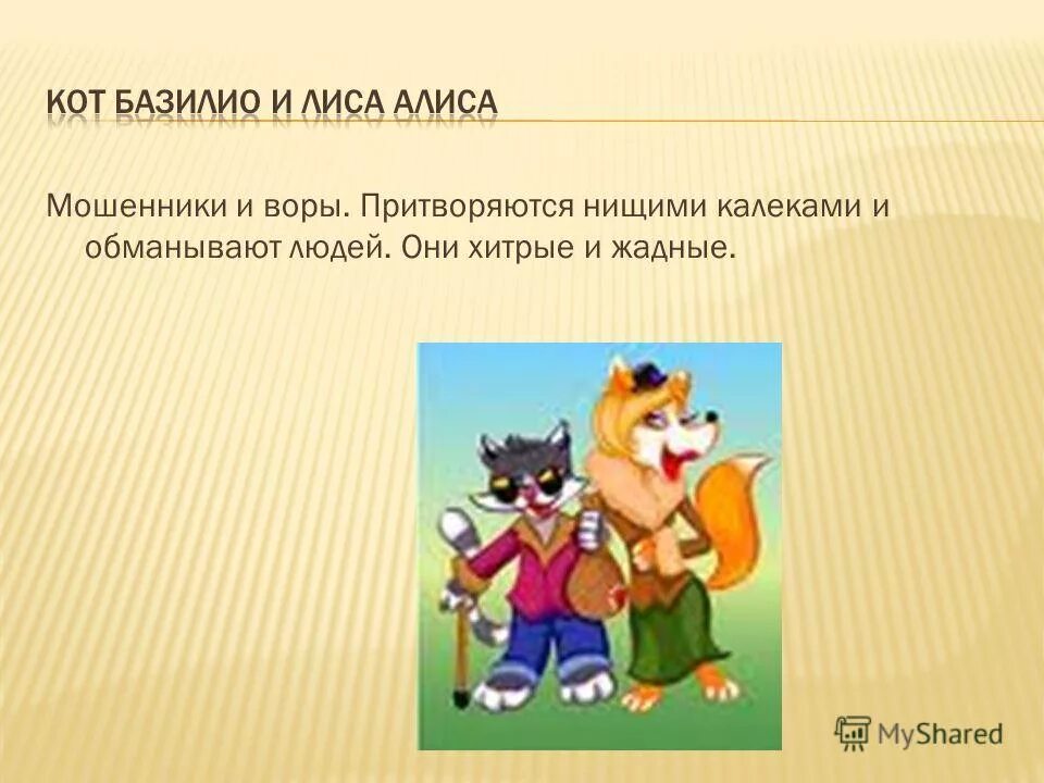 минус кота базилио и лисы