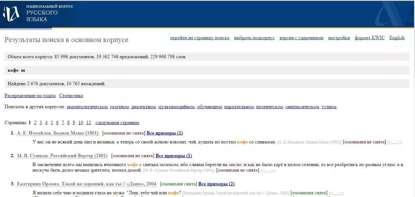 Количество результатов на странице. НКРЯ таблица. Национальный корпус русского языка. НКРЯ национальный корпус русского языка. Страница результатов поиска.