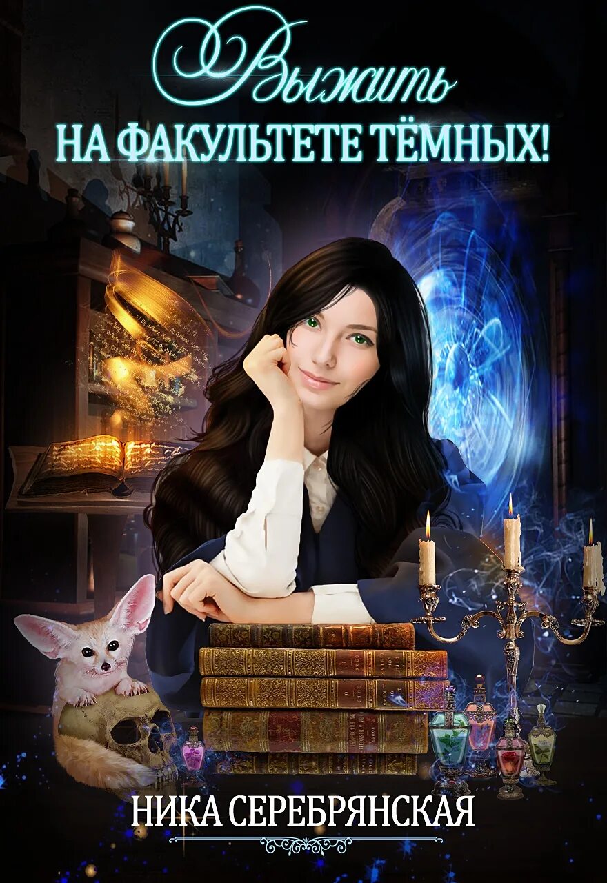 Читать про темных. Темный факультет. тёмная и светлая академия магии. академия выживших читать.