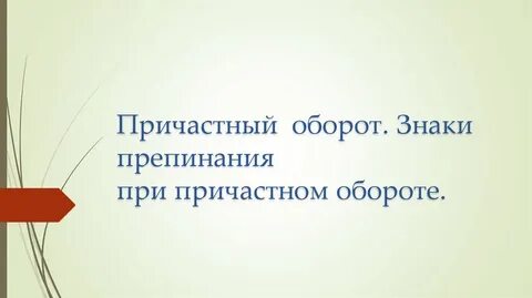Причастный оборот это знаки препинания