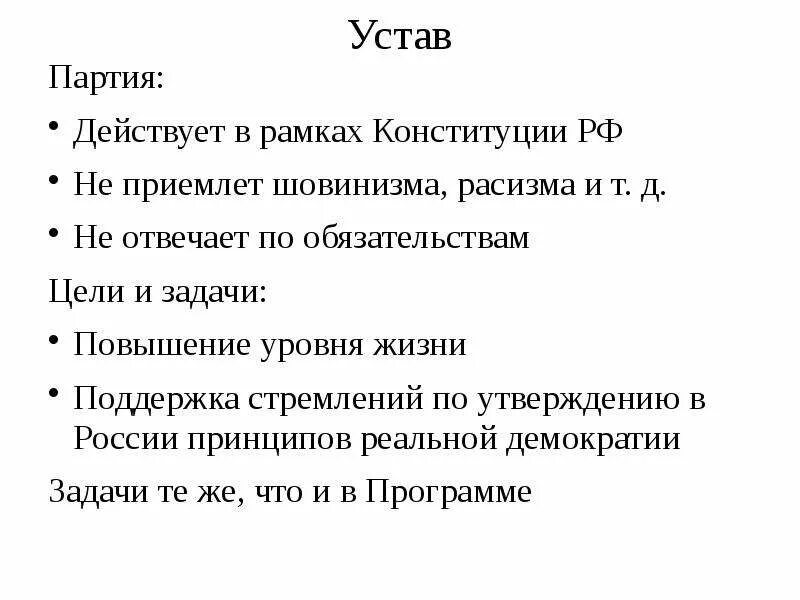 Устав партии единая россия. Устав партии. Устав политической партии. Программа и устав партии. Устав партии зеленые.