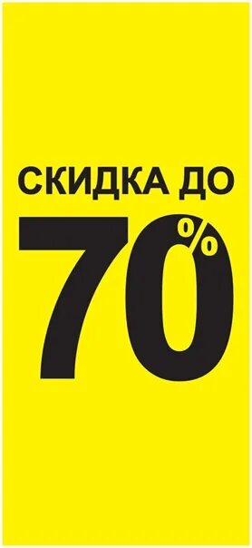 Лет до 70 процентов. Скидка 70%. Наклейка скидка -70. Внимание скидки 70%. Скидка 70 картинка.