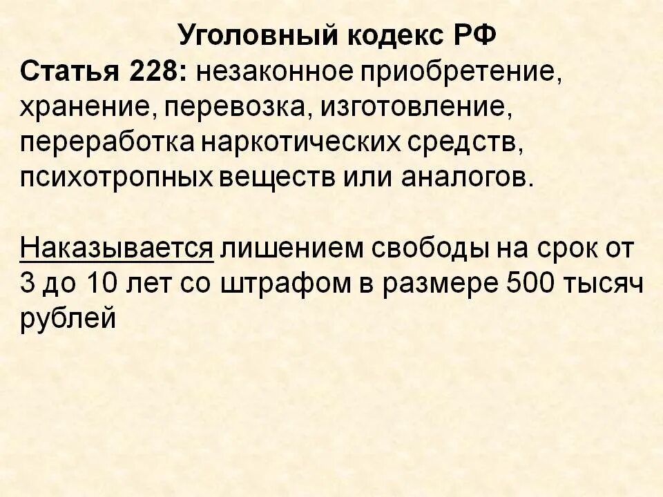 Статья 28 часть 3. Уголовный кодекс ст 228. Ч. 1 ст. 228 уголовного кодекса Российской Федерации. Статья 228 ч 2 уголовного кодекса. Уголовный кодекс статья 228 часть вторая.