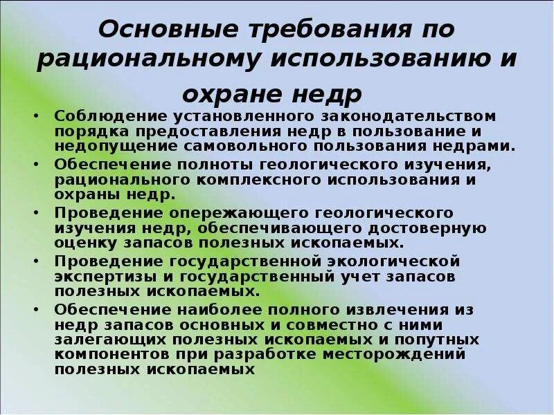 Меры эффективного использования ресурсов. Требования по охране недр. Основные требования по рациональному использованию и охране недр. Основные направления рационального использования и охраны недр. Рациональное использование недр.