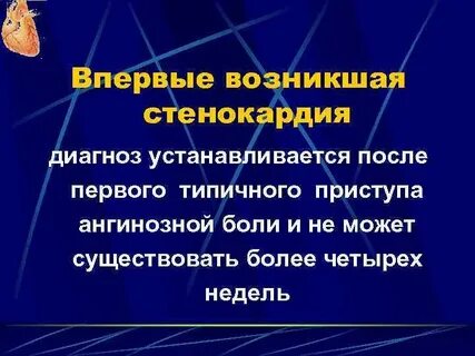 Ангинозный приступ стенокардии