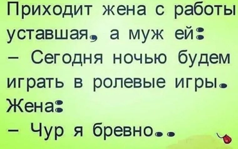 Ролевые игры юмор. Ролевые игры прикол. Шутки про ролевые игры. Анекдот про ролевые игры мужа и жены.