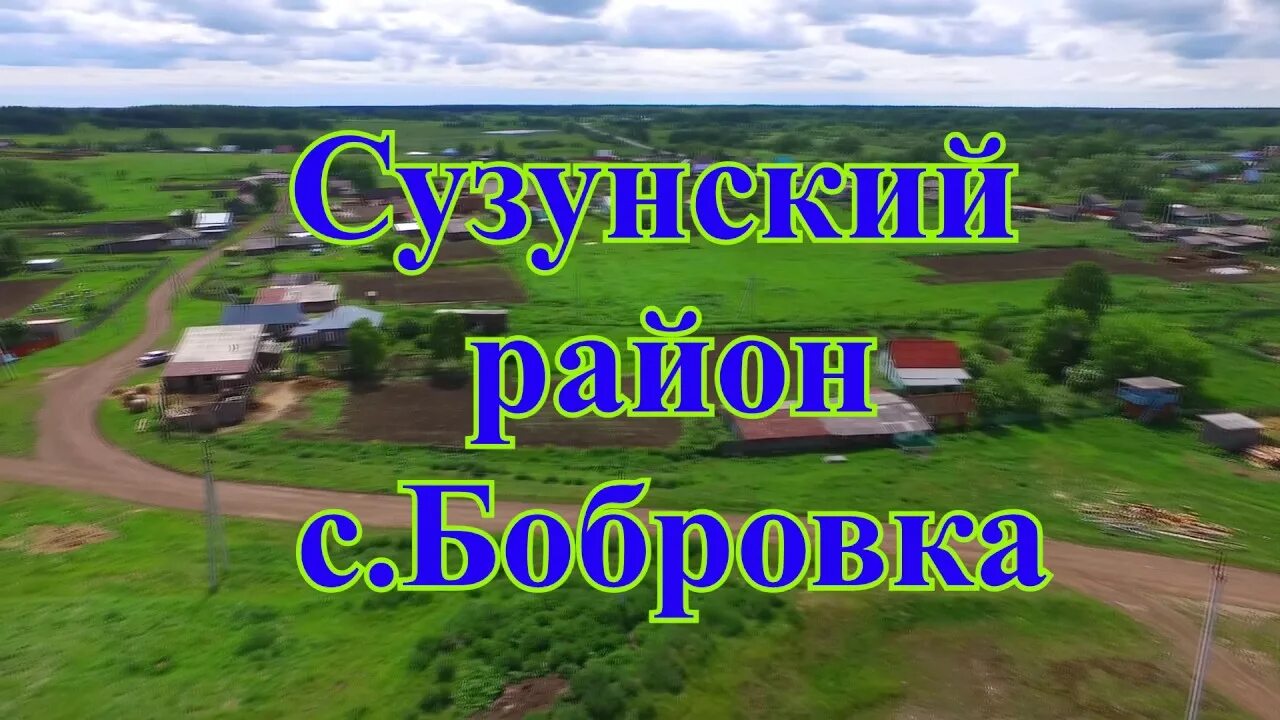 Сузун Бобровка Сузунский район. Село Бобровка Сузунский район. Село Бобровка Сузунский район Новосибирская область. Бобровская школа Сузунский район.