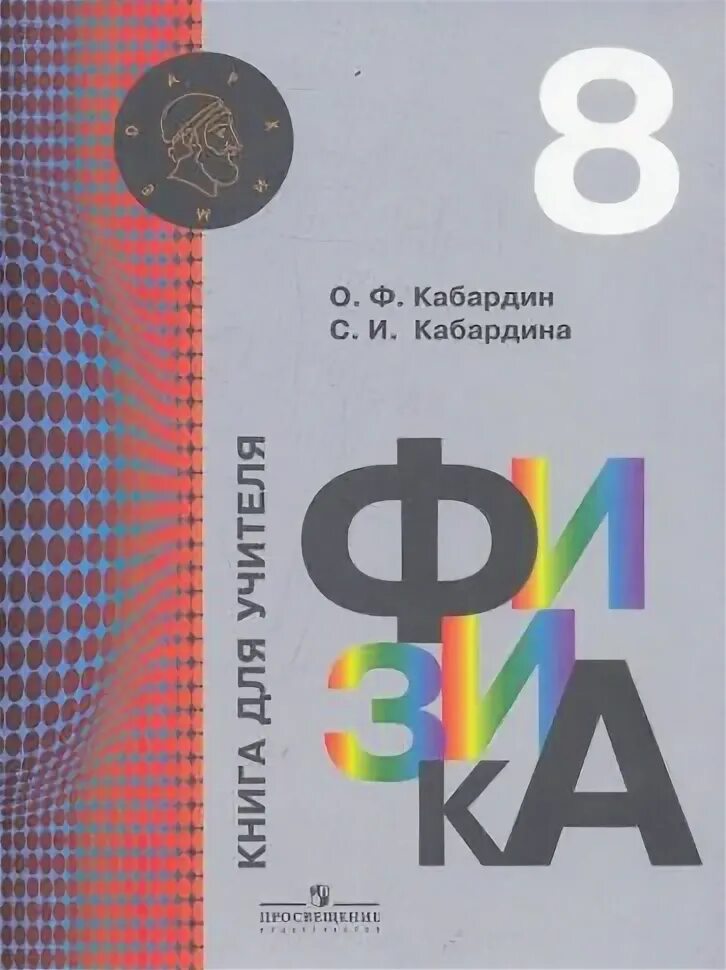 Поурочное планирование информатика 8 класс учебник. Габриелян химия 8 класс книжка для учителя. Физика 8 кабардин. Книга для учителя 8 класс. Русский поурочные планы.