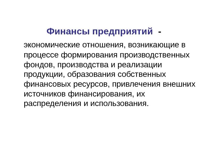 Финансы предприятий денежные отношения предприятия. Финансы предприятия. Отношение возникающие в процессе. Финансы это экономические отношения. Финансы организаций это отношения возникающие в процессе.