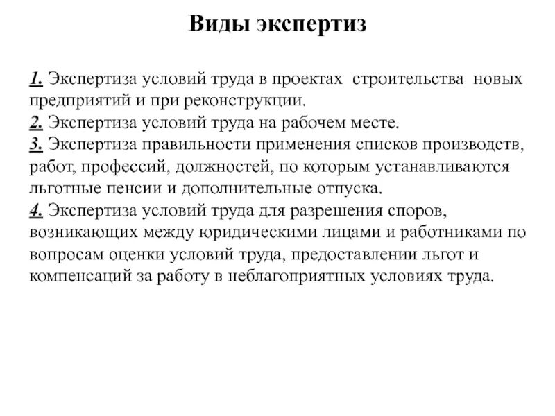 Что является объектом экспертизы условий труда. Виды экспертизы условий труда. виды государственной экспертизы условий труда. экспертиза охрана труда. задачи экспертизы условий труда.