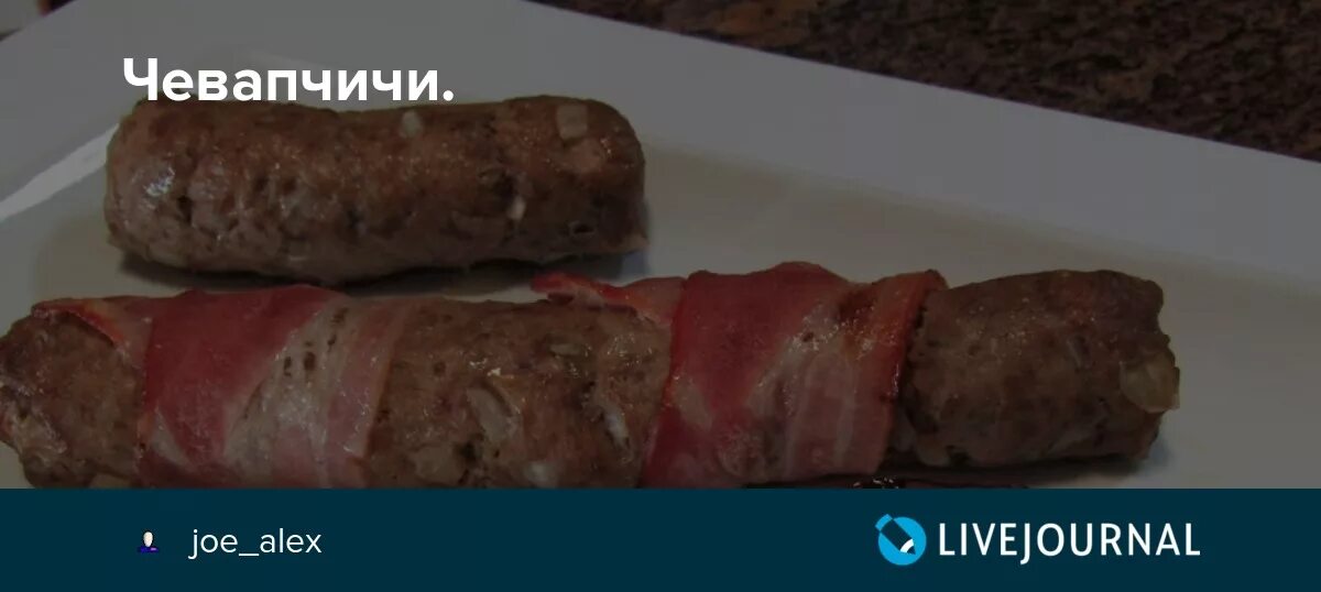 Балканские колбаски с луком. Мм чевапчичи. Чевапчичи мемы.