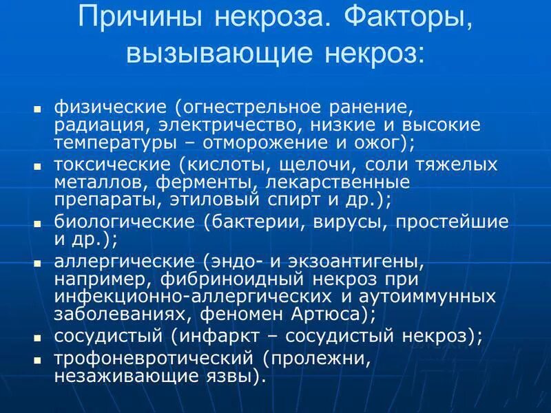 Некроз причины признаки. Некроз что это и причины. Причины возникновения некроза. Факторы вызывающие некроз. Факторы вызывающие омертвление.