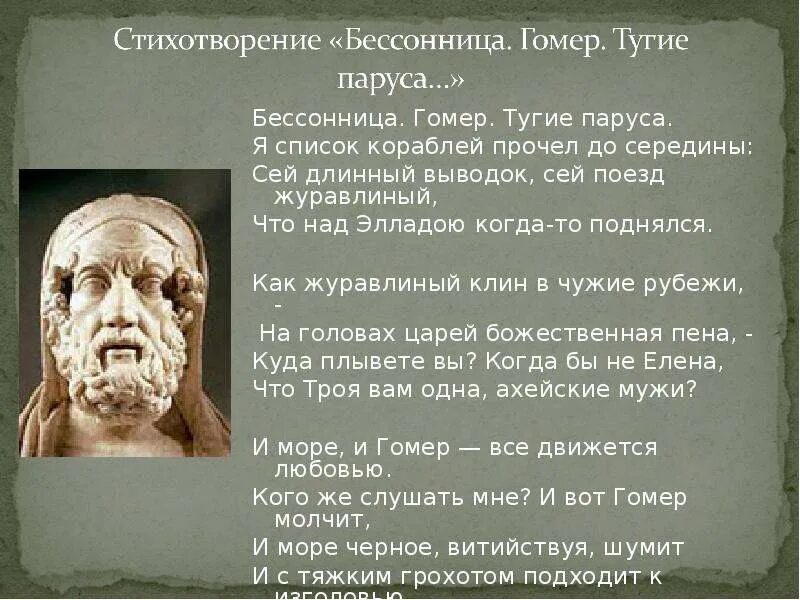 Стихотворение бессонница гомер. Бессонница гомер тугие паруса. Стихотворение бессонница гомер тугие паруса. Стихи Гомера. Бессонница гомер тугие паруса род литературы